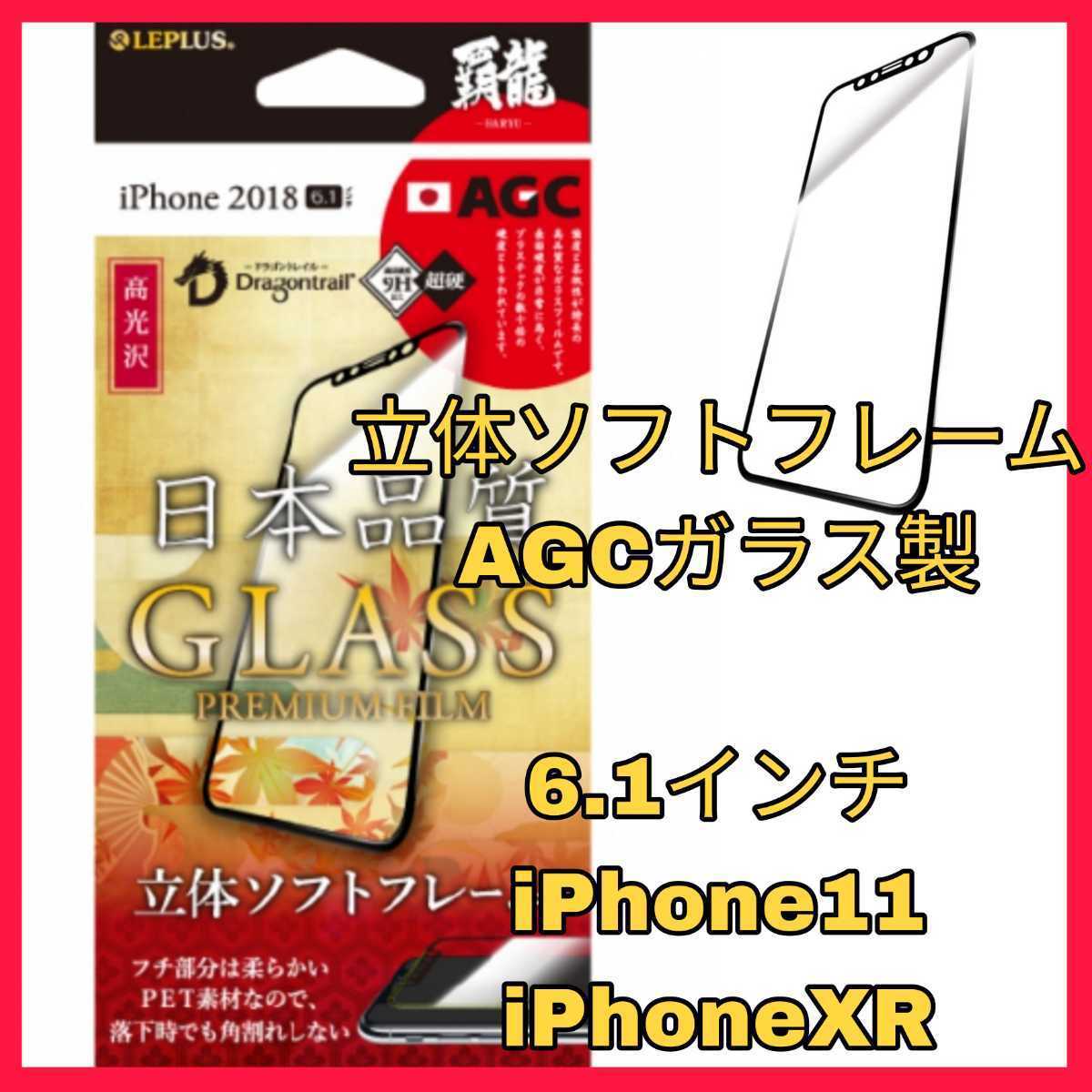 送料無料 新品 iPhoneXR iPhone11 iPhone XR 11 10R フィルム ガラス フィルム ガラスフィルム 光沢 ソフトフレーム AGC 液晶 保護 強靭拍卖