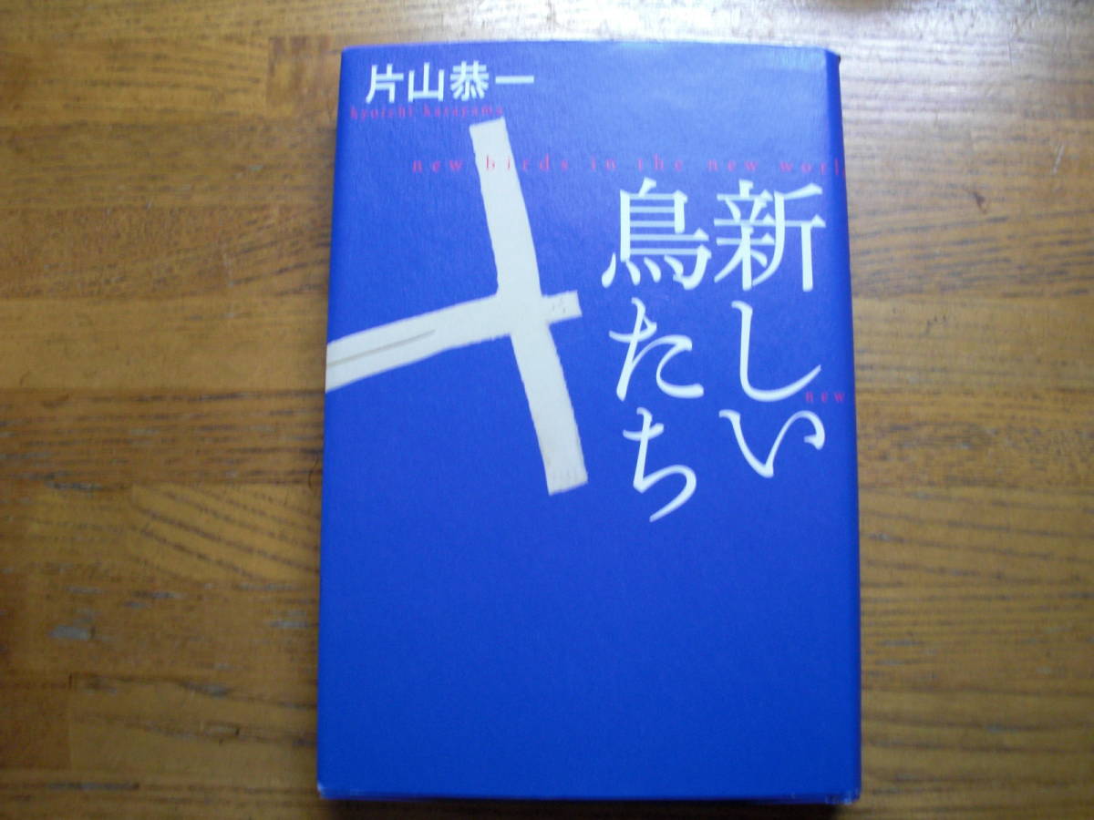 ◎片山恭一《新しい鳥たち》◎光文社 初版 (単行本) 拍卖