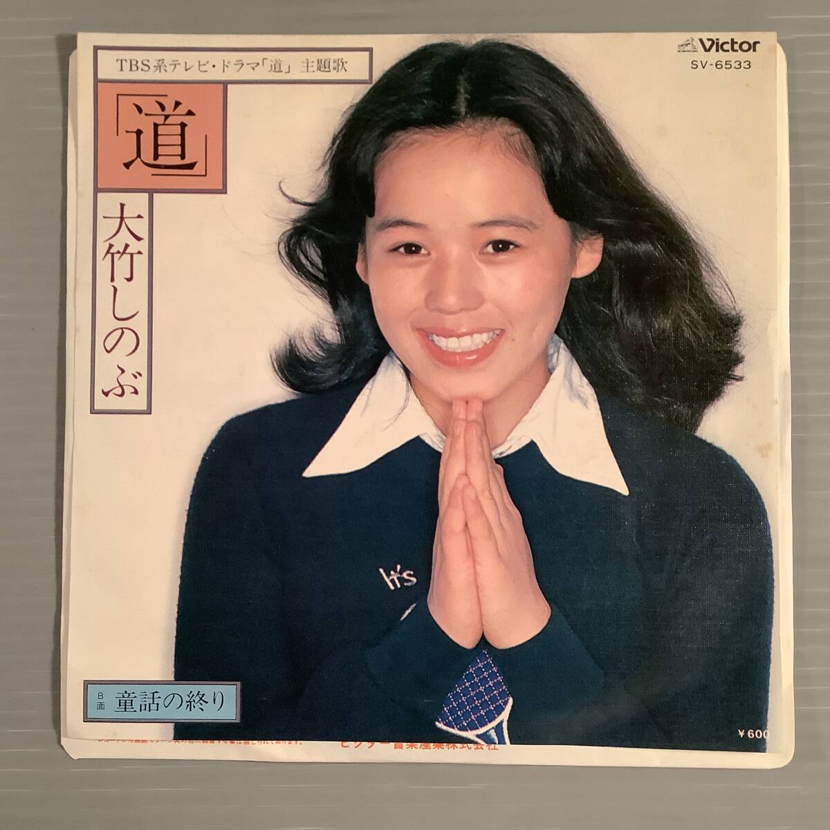 シングル盤(EP)〓大竹しのぶ『道』※テレビ・ドラマ主題歌『童話の終り』〓美品!拍卖