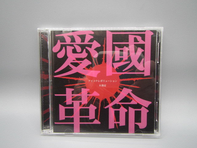 R指定【愛國革命(初回限定盤)】CD+DVD拍卖
