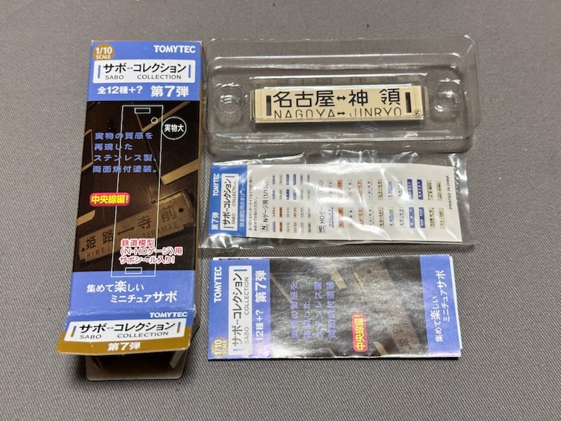 トミーテック サボコレクション 第7弾 中央線編 名古屋-神領/名古屋-釜戸拍卖
