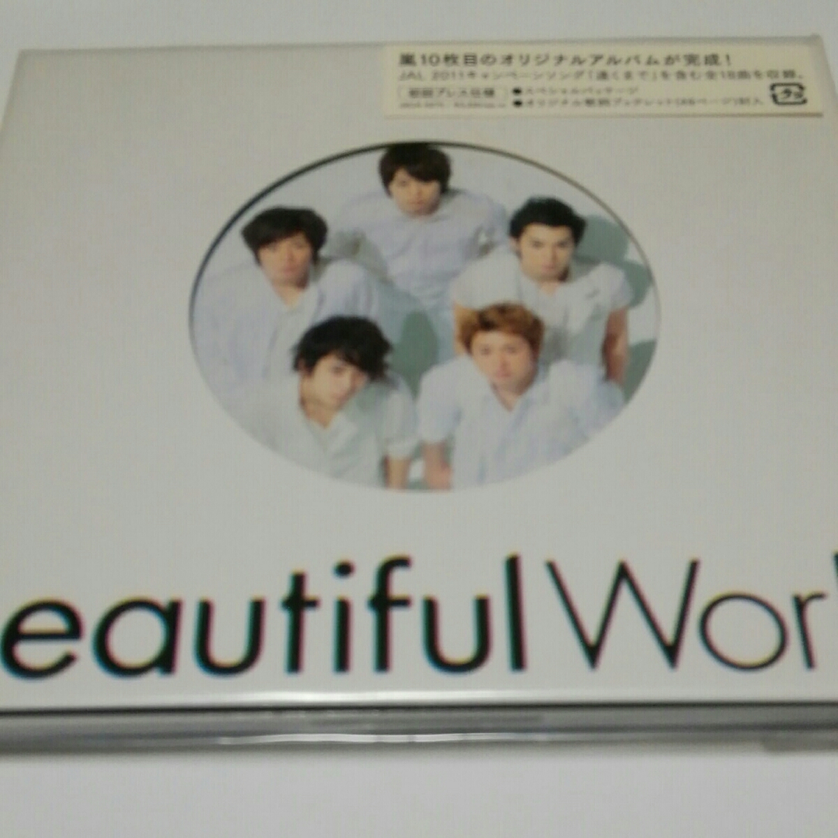 嵐 ARASHI Beautiful World 初回プレス仕様 未使用品拍卖
