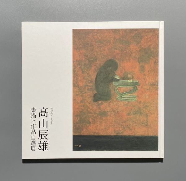 図録 高山辰雄 素描と作品自選展 特別展シリーズ 1 日展 絵画拍卖