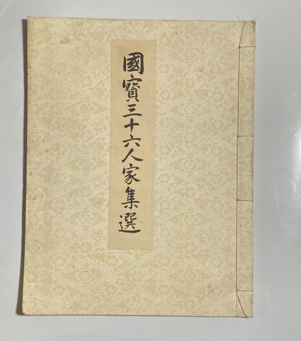 国宝三十六人家集選 美術書院 1947年拍卖