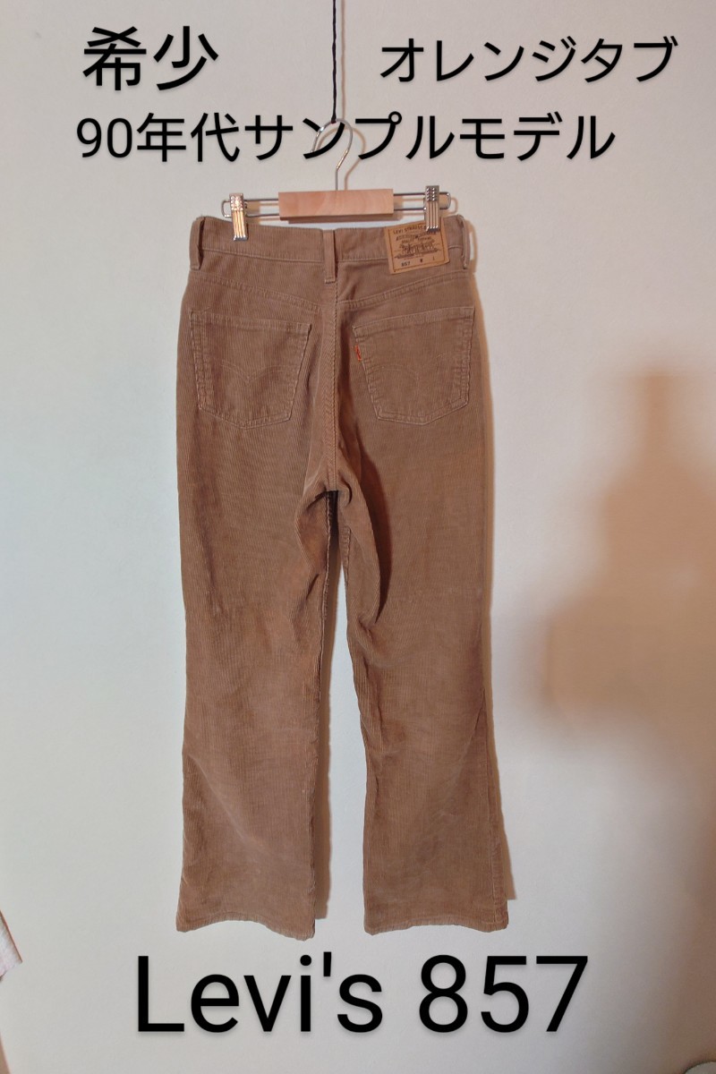 希少 90年代サンプルモデル オレンジタブ リーバイス Levi's 857 ブーツカットコーデュロイパンツ 実寸小さめウエスト64cm 29インチ拍卖