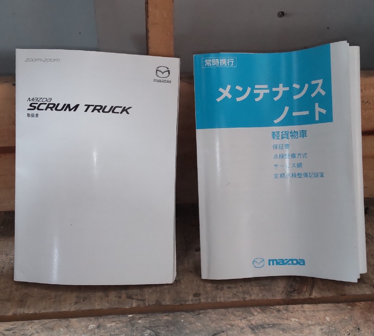 取説 取扱説明書 メンテナンスノート マツダ スクラム 99011-82MB2 1S1511-1511 99012-64PA1 中古拍卖