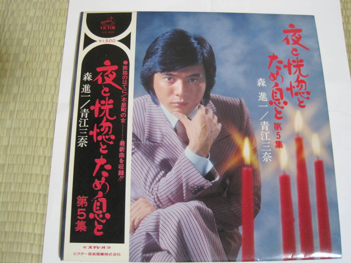 昭和演歌 森進一 青江三奈 夜と恍惚とため息と。 拍卖