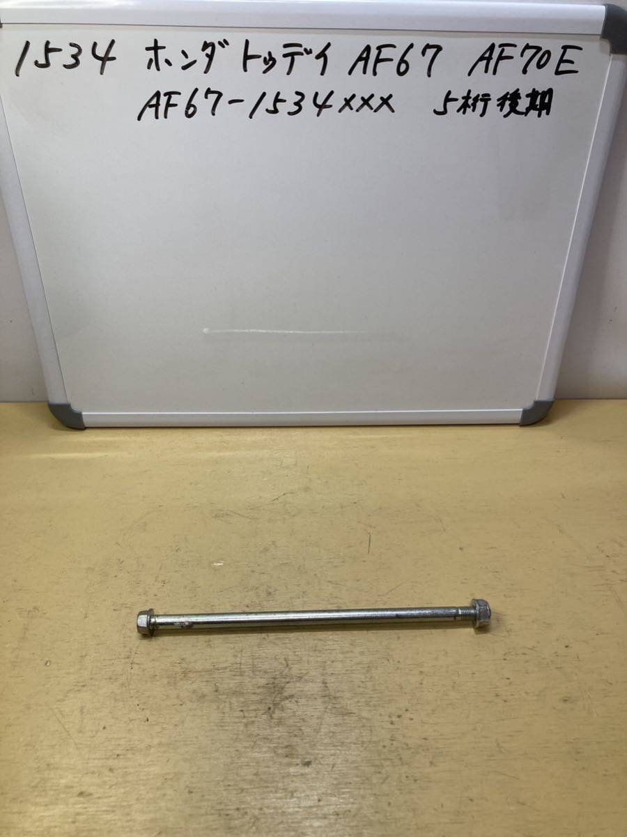 1534 ホンダ トゥデイ AF67 FI 後期AF70E エンジンハンガーシャフト AF68 AF70拍卖