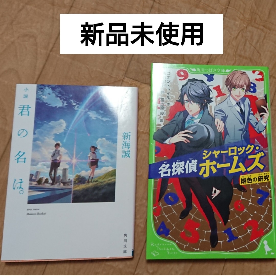 【新品】君の名は。名探偵シャーロックホームズ☆小説セット拍卖