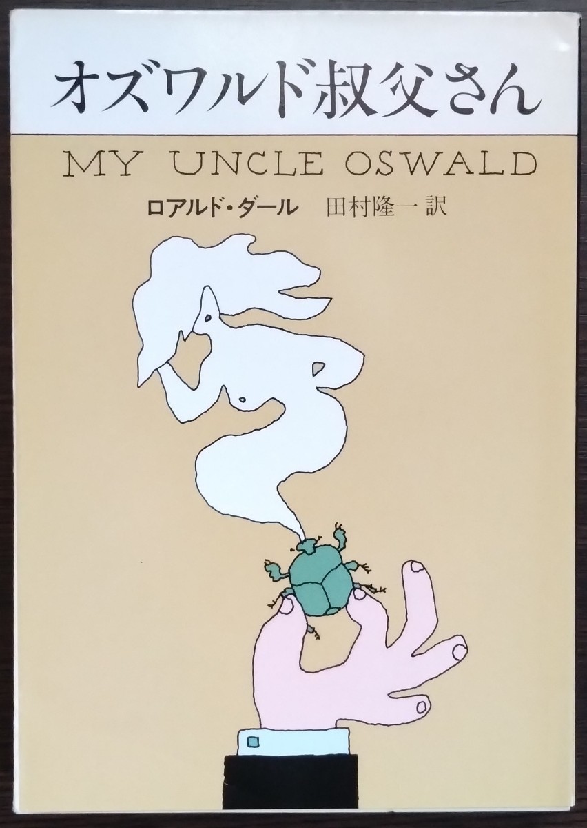 ロアルド・ダール『オズワルド叔父さん』ハヤカワ文庫拍卖