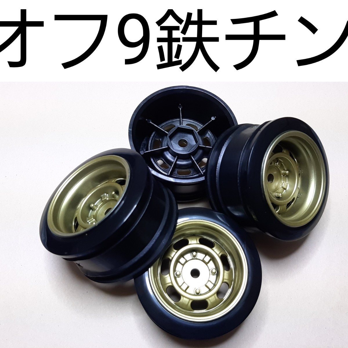 ●即決価格●送料無料●金●オフセット9●鉄チン●小径● ドリフト ホイール TT02 TT01 サクラ D3 D4 D5 ドリパケ YD-2 ラジコン拍卖