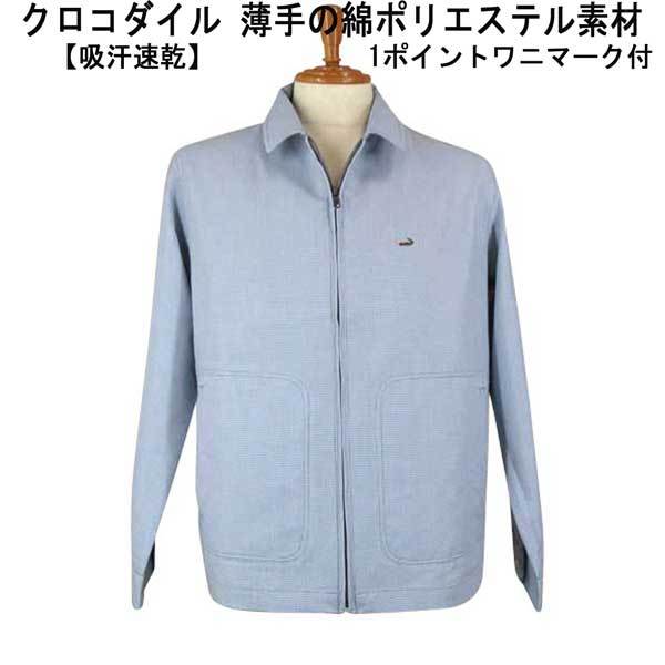 春 クロコダイル 綿ポリ シャツ衿ブルゾン・ブルー(千鳥柄) M拍卖