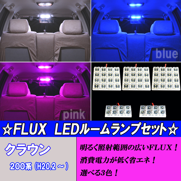 クラウン 200系 210系 前期 選べる3色 LED ルームランプ ホワイト ブルー ピンク ルーム球 200クラウン 210クラウン 内装 カスタム パーツ拍卖