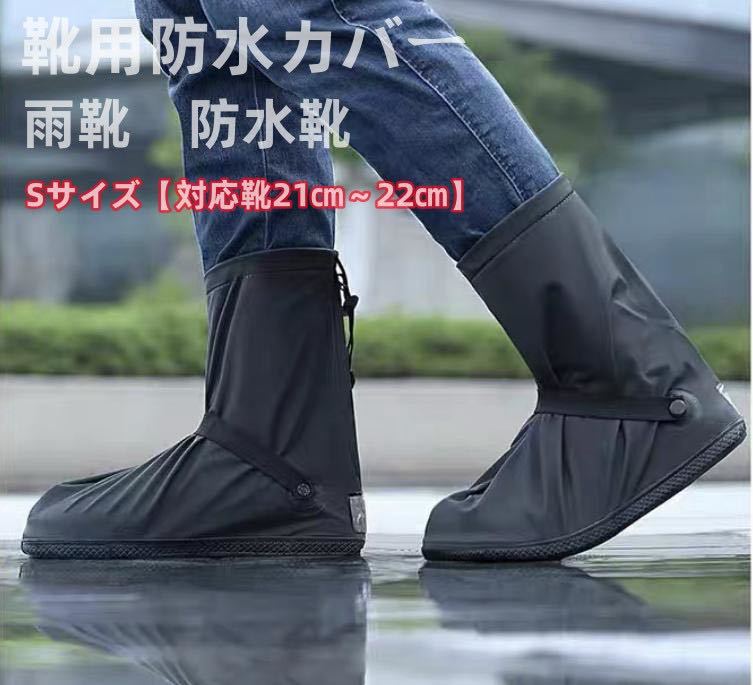 シューズカバー 防水 シリコン 雨 靴用防水カバー レインシューズカバー 雨の日 雨具 靴カバー 梅雨 雨 レディース メンズ Sサイズ 黑拍卖