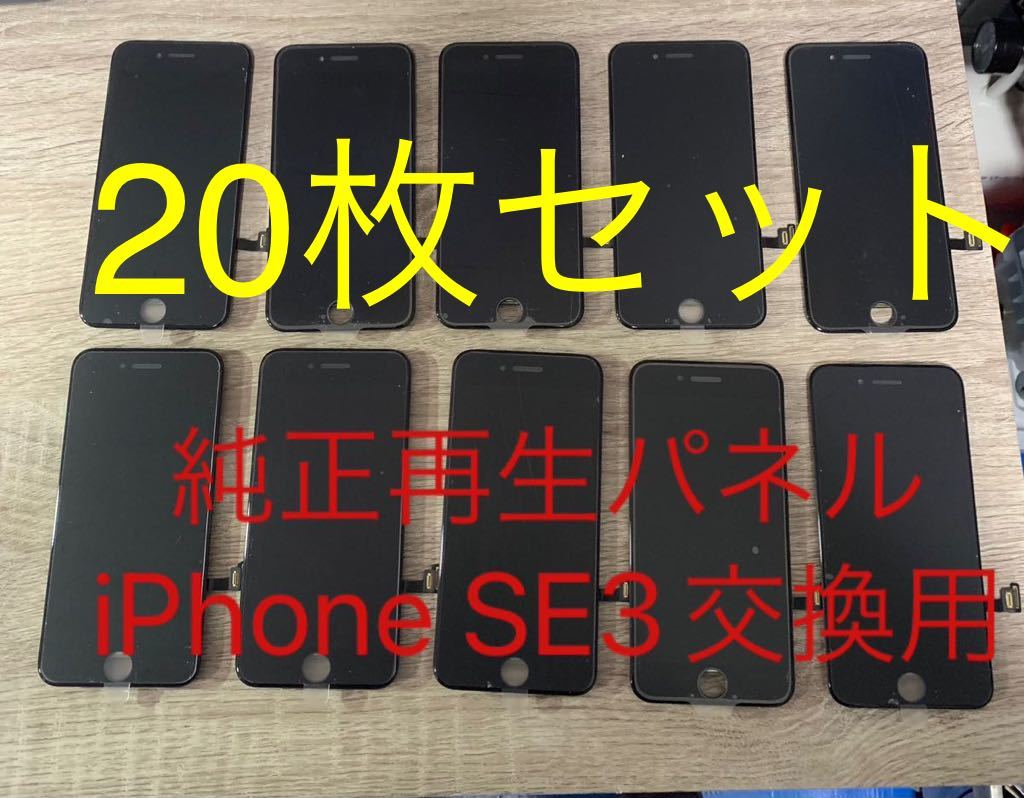 【20枚セット】iPhone SE3(第3世代)純正再生パネル3x20 拍卖