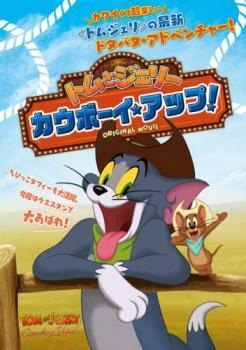 トムとジェリー カウボーイ・アップ! レンタル落ち 中古 DVD拍卖