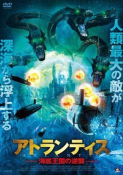 アトランティス 海底王国の逆襲 レンタル落ち 中古 DVD ホラー拍卖