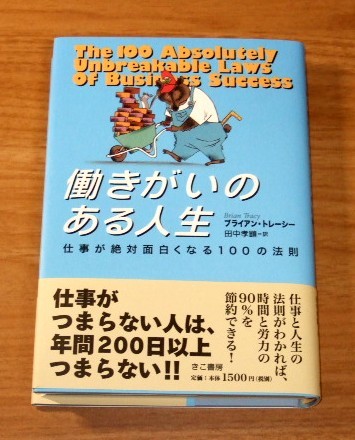 ★送料込・即決【新品】働きがいのある人生 仕事が絶対面白くなる100の法則/ブライアン・トレーシー(著)、田中孝顕(訳)拍卖