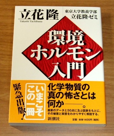 ★送料込・即決★【新品】環境ホルモン入門/東京大学教養学部 立花隆ゼミ拍卖