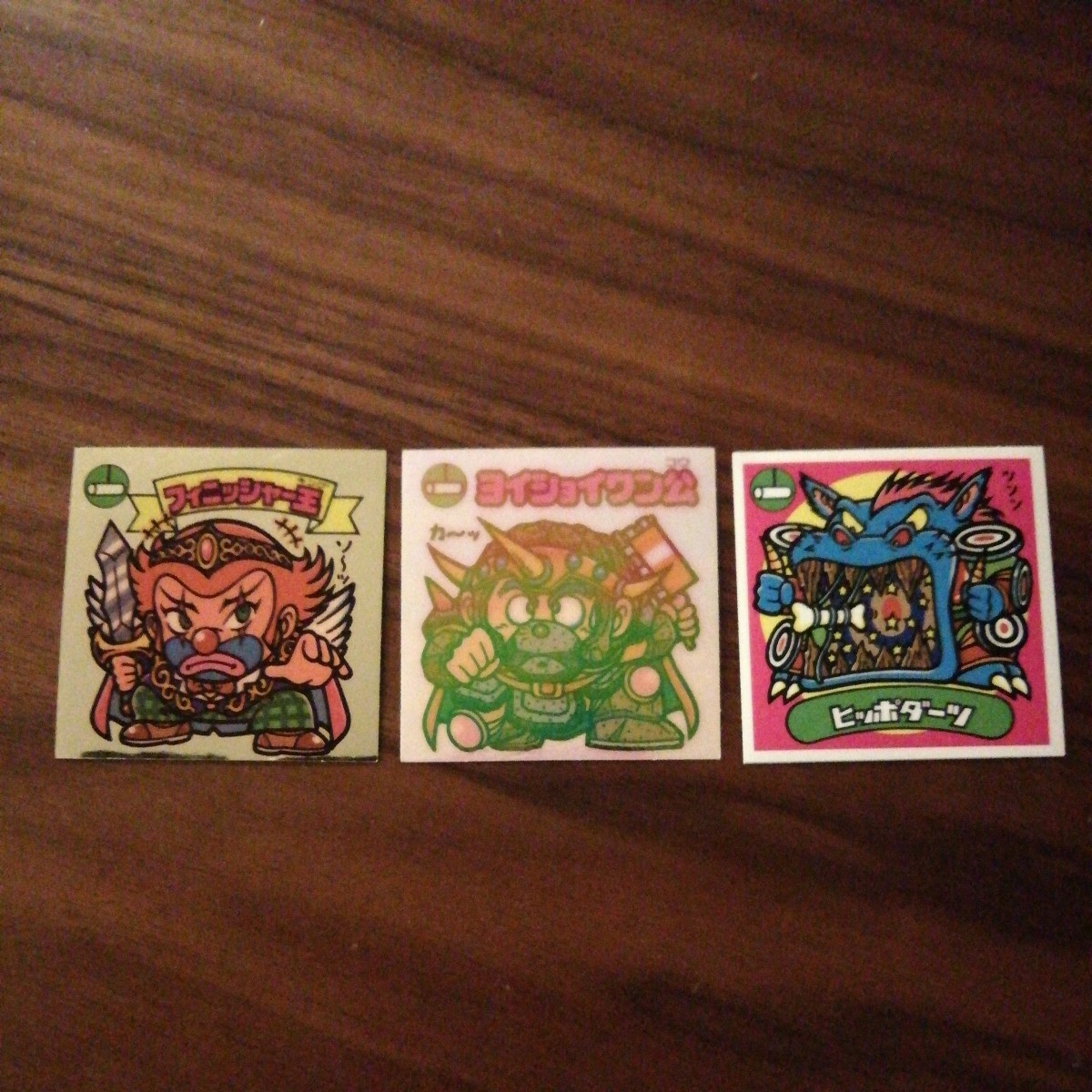 旧ビックリマン(フィニッシャー王・ヨイショイワン公・ヒッポダーツ)拍卖