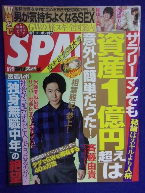 3030 SPA!スパ 2017年5/2・9号 柳ゆり菜/衛藤美彩 ★送料1冊150円3冊まで180円★拍卖