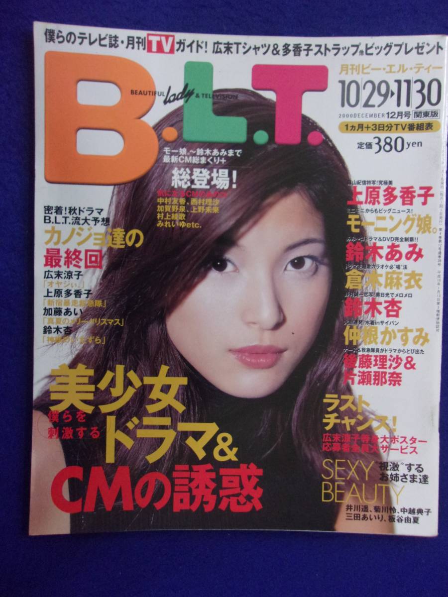 3027 B.L.T.関東版 2000年12月号 上原多香子 ★送料1冊150円・2冊200円★拍卖