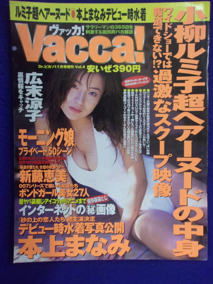 3027 ヴァッカ! 1999年Vol.4 川村ひかる/吉井怜/新藤恵美拍卖