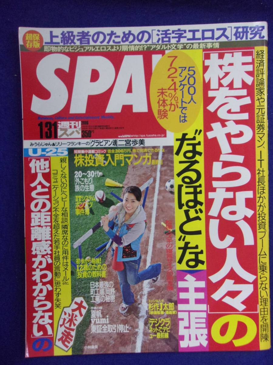 3030 SPA!スパ 2006年1/31号 二宮歩美 ★送料1冊150円3冊まで180円★拍卖