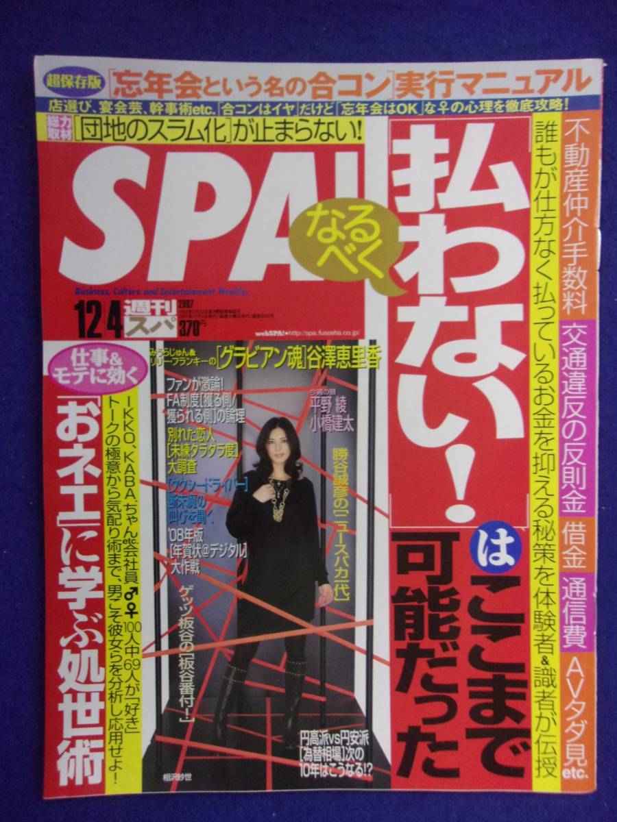 3030 SPA!スパ 2007年12/4号 谷澤恵里香 ★送料1冊150円3冊まで180円★拍卖