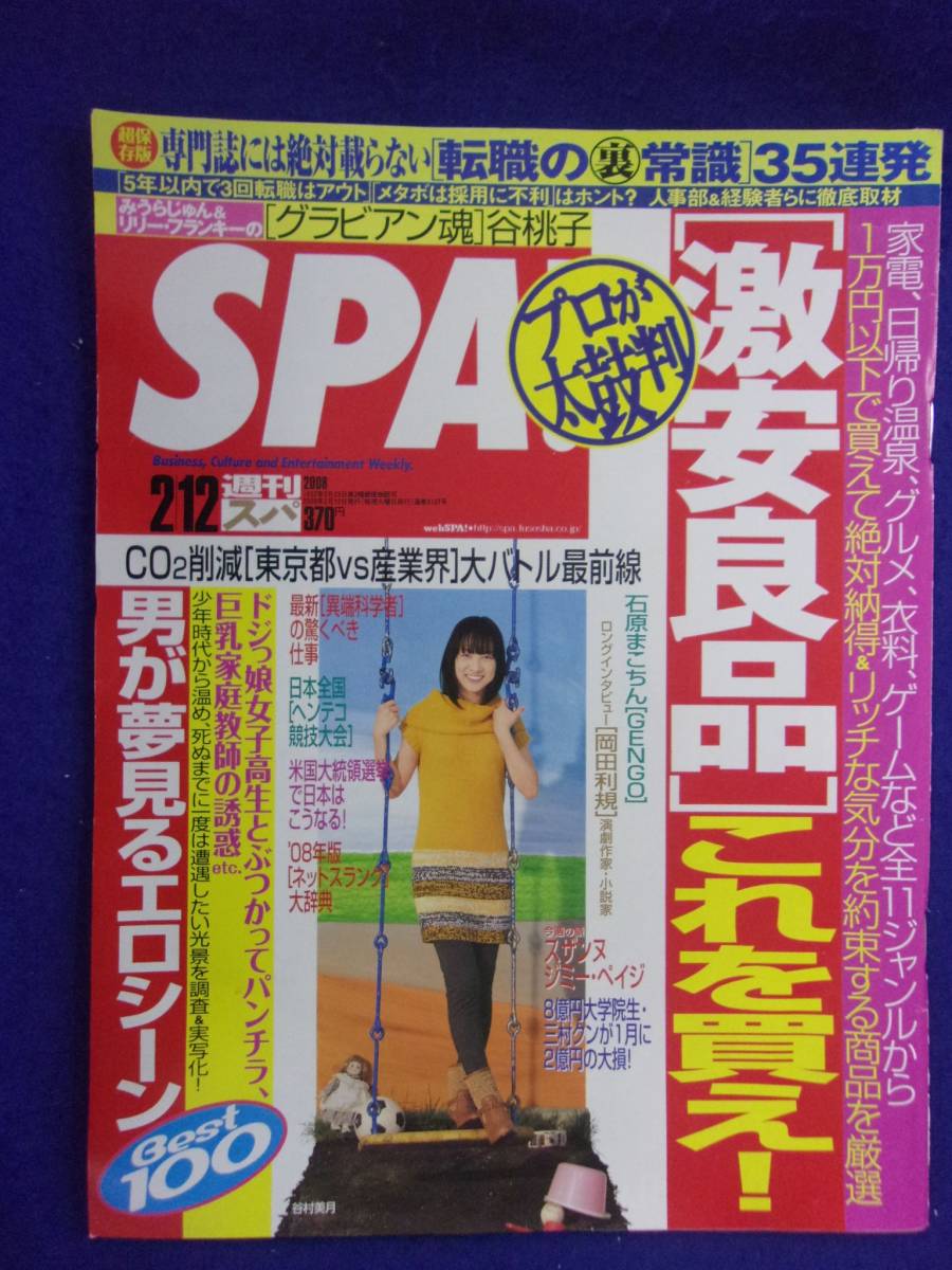 3030 SPA!スパ 2008年2/12号 谷桃子 ★送料1冊150円3冊まで180円★拍卖