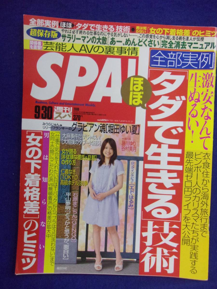 3030 SPA!スパ 2008年9/30号 堀田ゆい夏 ★送料1冊150円3冊まで180円★拍卖