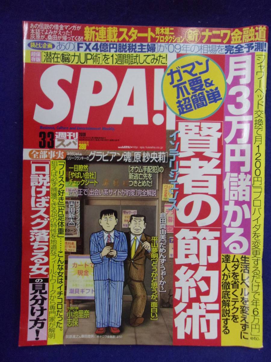 3030 SPA!スパ 2009年3/3号 原沙央莉 ★送料1冊150円3冊まで180円★拍卖