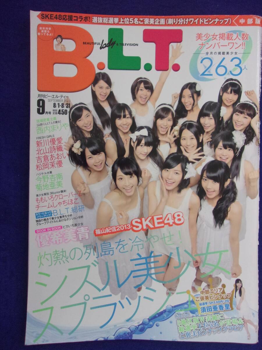 3017 B.L.T. 中部版 2013年9月号 SKE48/新川優愛/北山詩織拍卖