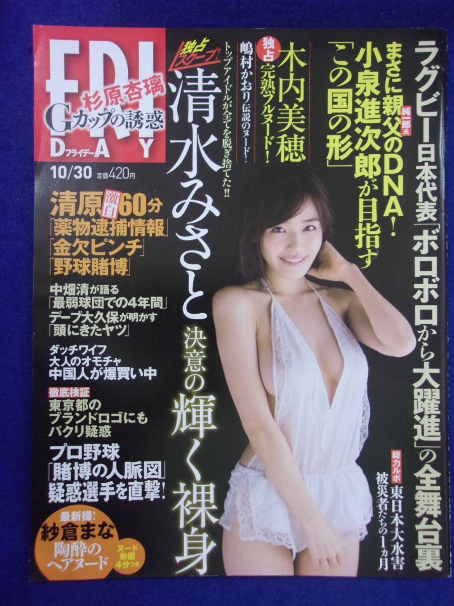 3028 FRIDAYフライデー 2015年10/30号 ★送料1冊150円3冊まで180円★拍卖