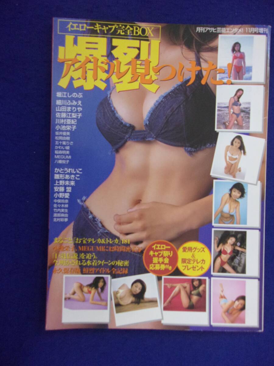 3017 イエローキャブ完全BOX 爆裂アイドル見つけた 2001年11月号増刊 小池栄子/雛形あきこ/MEGUMI拍卖