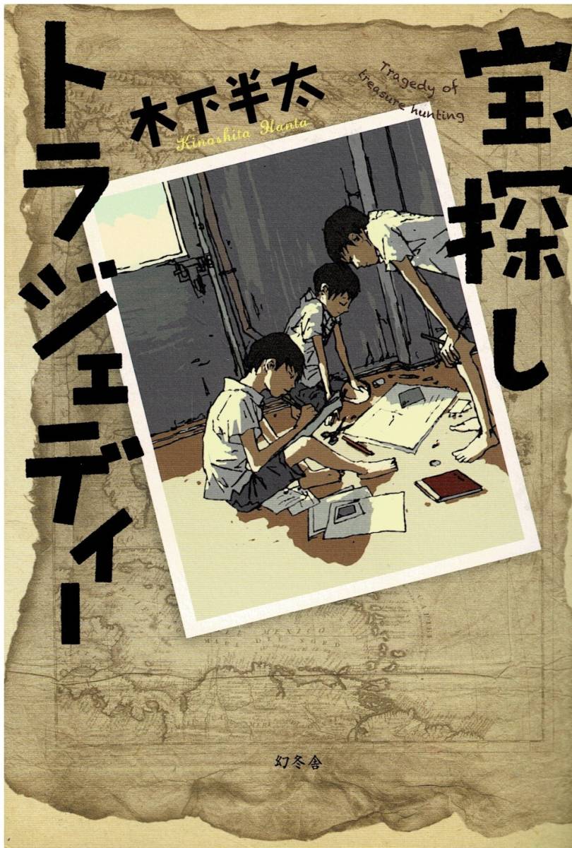 本 木下半太 『宝探しトラジェディー』 初版 拍卖
