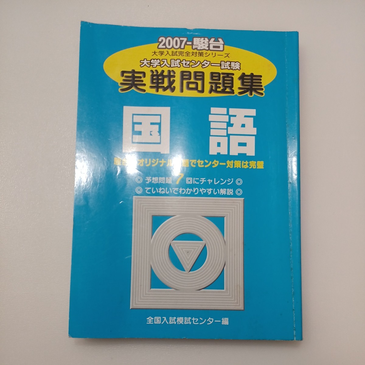 zaa-547♪国語 2007―大学裁判センター試験実戦問題集 (大学裁判完全対策シリーズ) タンコ本 ハードカバー 日本語版 著者不明 ( 著者)拍卖