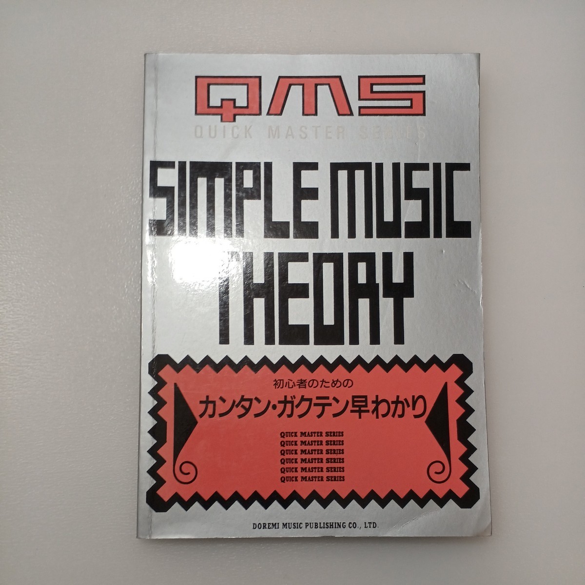 zaa-547♪カンタン楽典早わかり (QUICK MASTER SERIES 11) ペーパーバック 1998/12/10 悠木 昭宏 (編集)拍卖