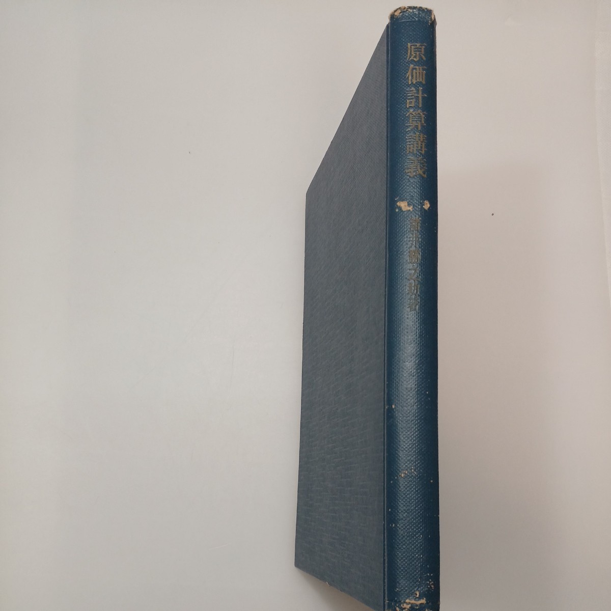 zaa-548♪原価計算講義  単行本  諸井勝之助 (著) 東京大学出版会 (1972/3/5)拍卖