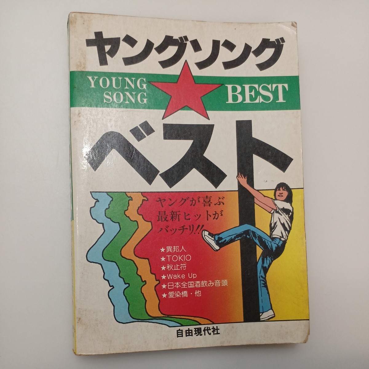zaa-548♪ヤングソング・ベスト  ヤングが喜ぶ最新ヒットがばっちり! 古書  自由現代社 (1979/2/1)拍卖