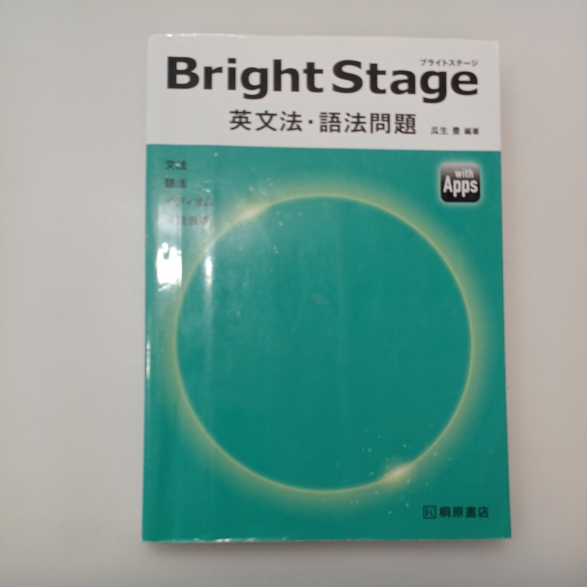 zaa-551♪BrightStage 英文法・語法問題  瓜生豊(著)  桐原書店(2020/08発売)拍卖