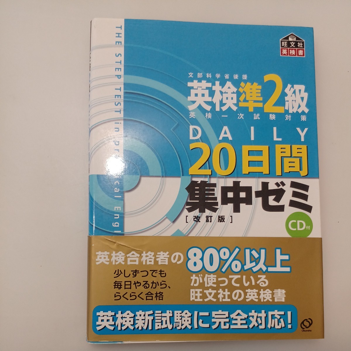 zaa-551♪英検準2級DAILY20日間集中ゼミ (改訂版) 旺文社【編】 旺文社(2003/08発売)CD付拍卖