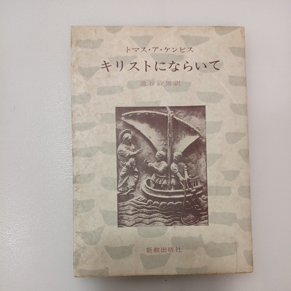 zaa-552♪キリストにならいて (1984年) - トマス・ア・ケンピス (著), 池谷 敏雄 (翻訳) 新教出版社拍卖