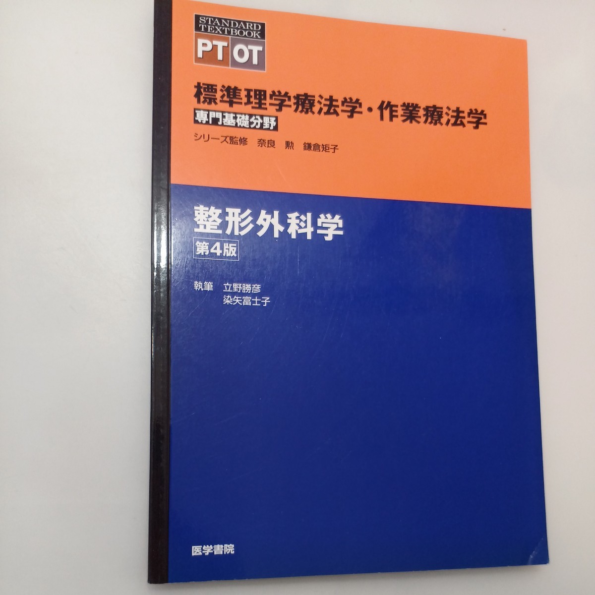 zaa-553♪整形外科学 第4版 (標準理学療法学・作業療法学 専門基礎分野) 立野 勝彦 (著) 染谷 富士子 (著)医学書院; 第4版4刷 (2021/1/1)拍卖