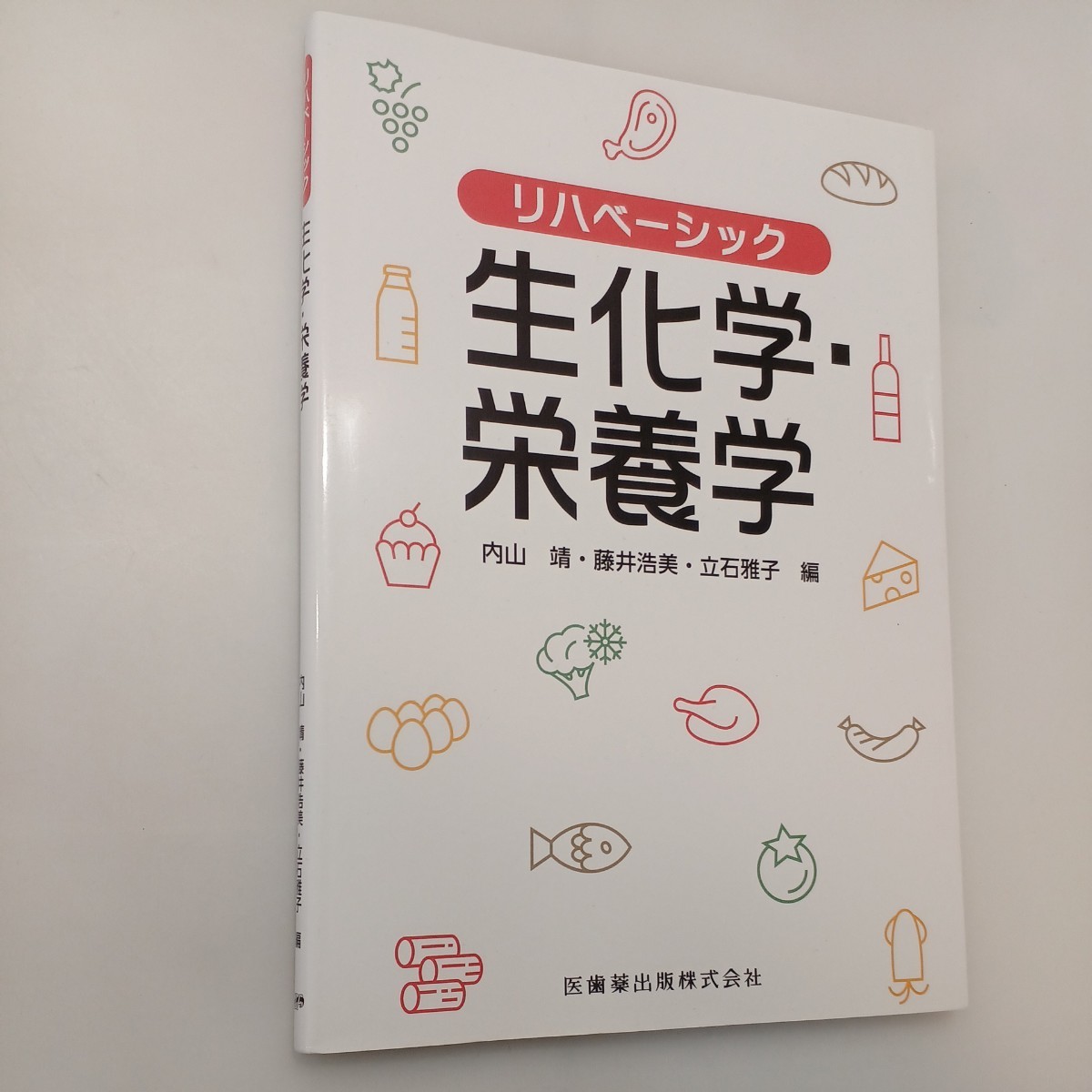 zaa-554♪リハベーシック 生化学・栄養学 内山 靖 (編集) 藤井 浩美 (編集) 立石 雅子 (編集) 医歯薬出版 (2020/1/17)拍卖