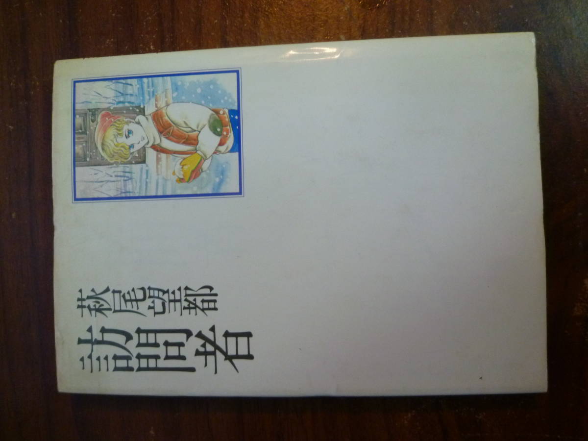 M6037 萩尾望都 訪問者 昭和56年 初版 レターパックライト発送 (3102)拍卖