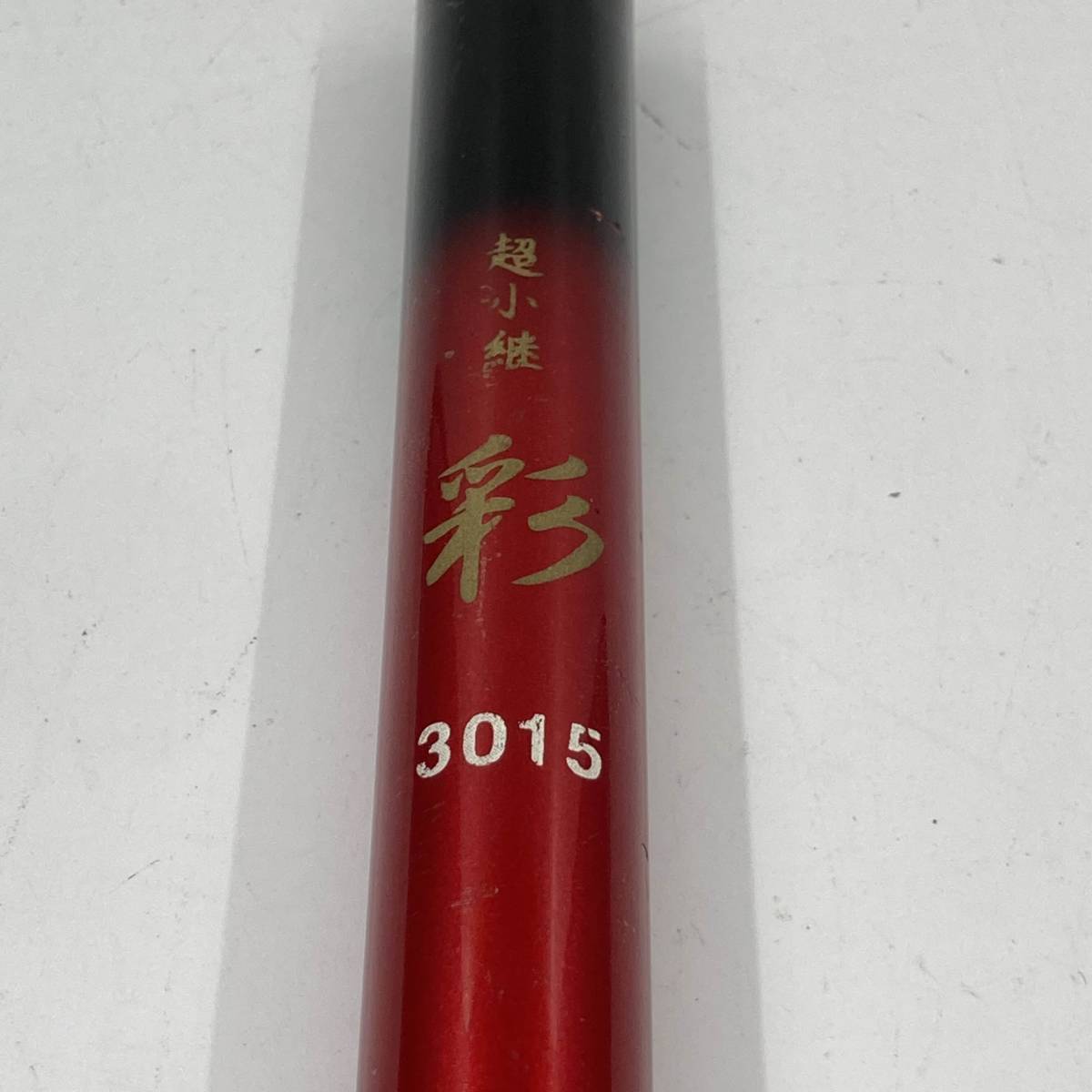 超小継 彩 3015 ロッド 釣竿 釣り具★K1036Z拍卖