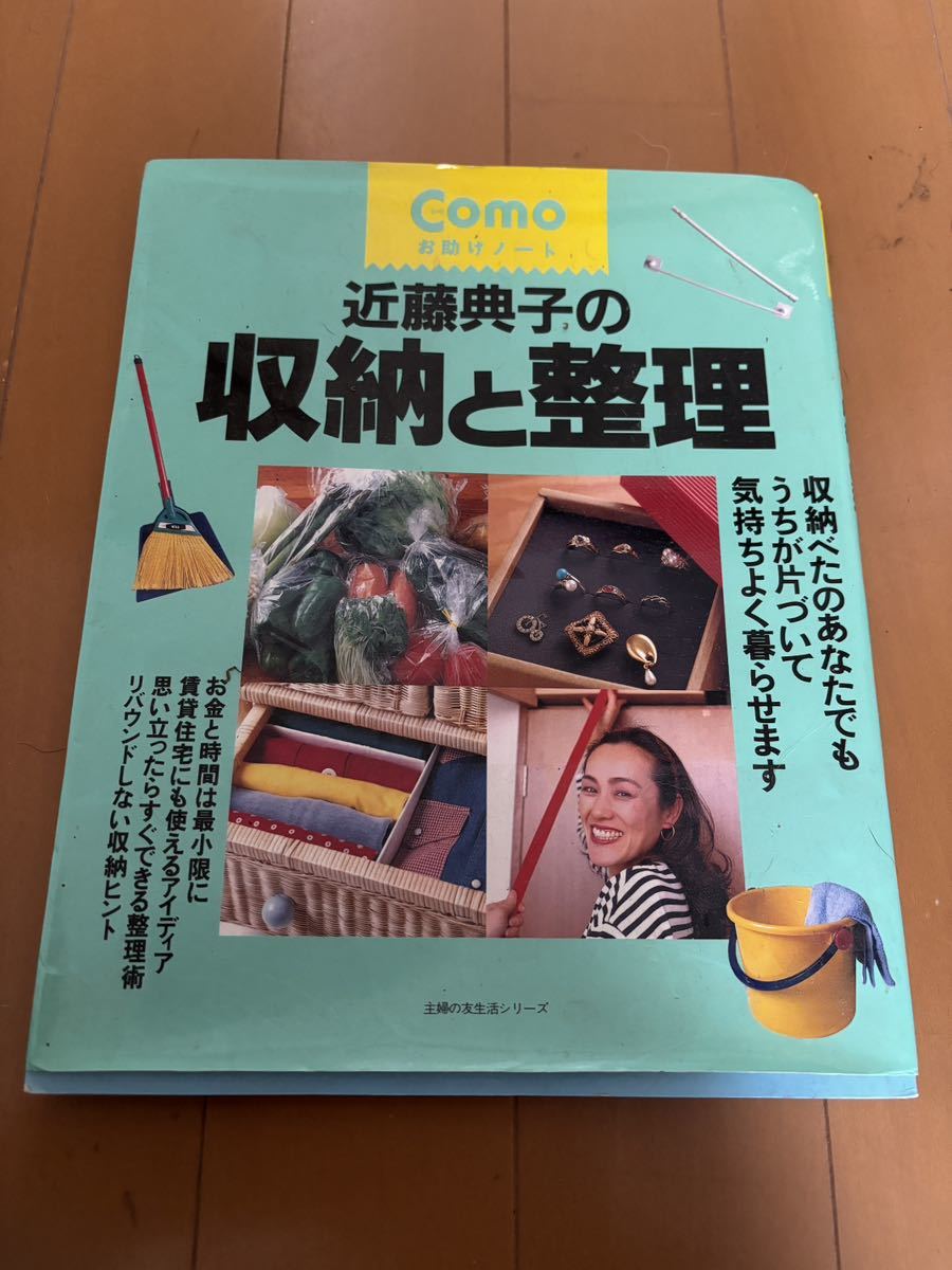 【中古】近藤典子の収納と整理 整理整頓 断捨離 片付け 整理術 収納ベタピッタリ拍卖