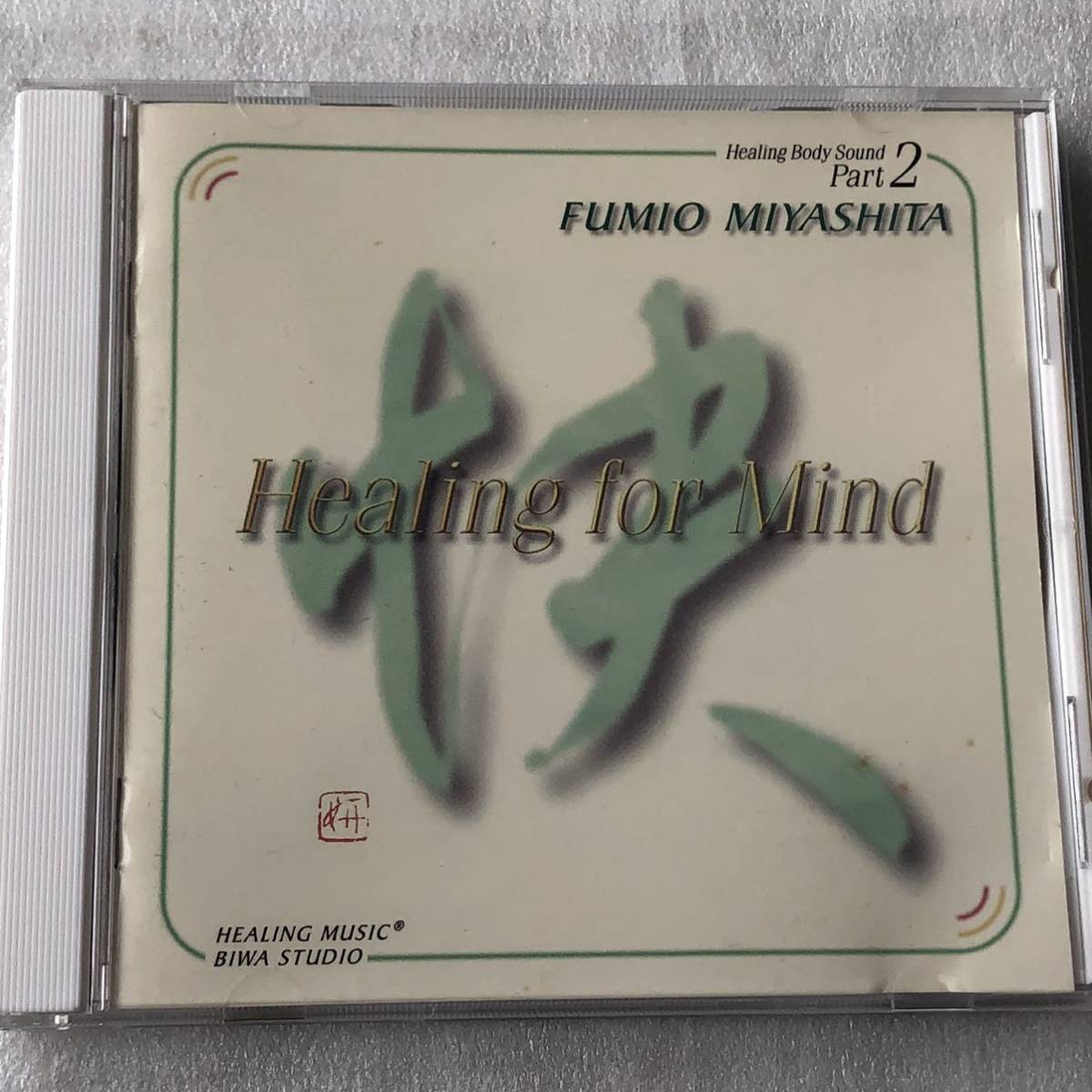 中古CD 宮下富実夫/ヒーリング フォー マインド (1997年)拍卖