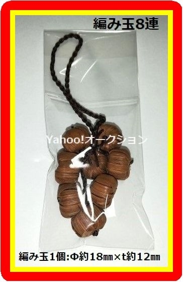 【匿名配送】未使用品 山葡萄チャーム 山葡萄ストラップ バッグチャーム 根付け 山葡萄 籠 アクセサリー ストラップ 編み玉8連 OPP袋入拍卖